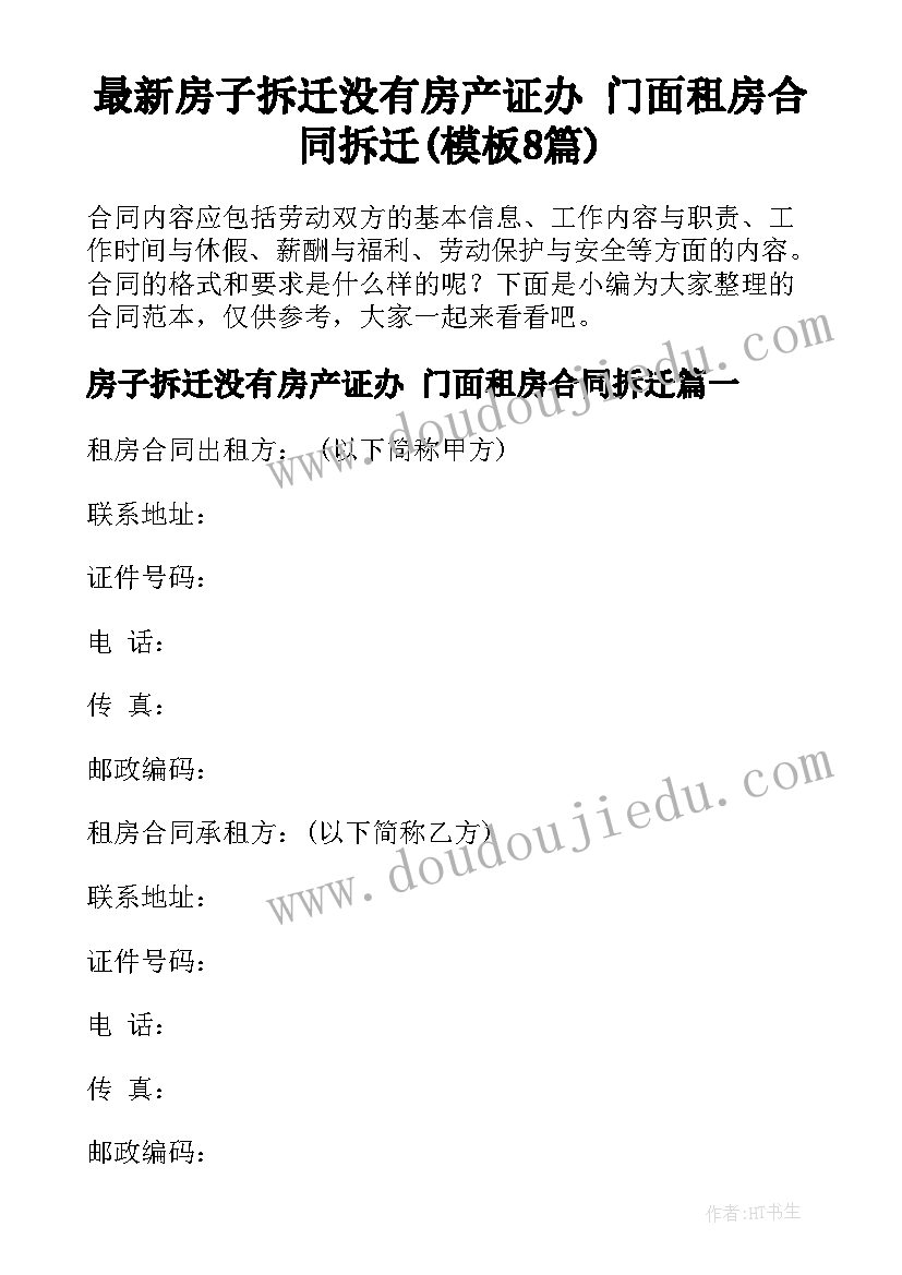 最新房子拆迁没有房产证办 门面租房合同拆迁(模板8篇)