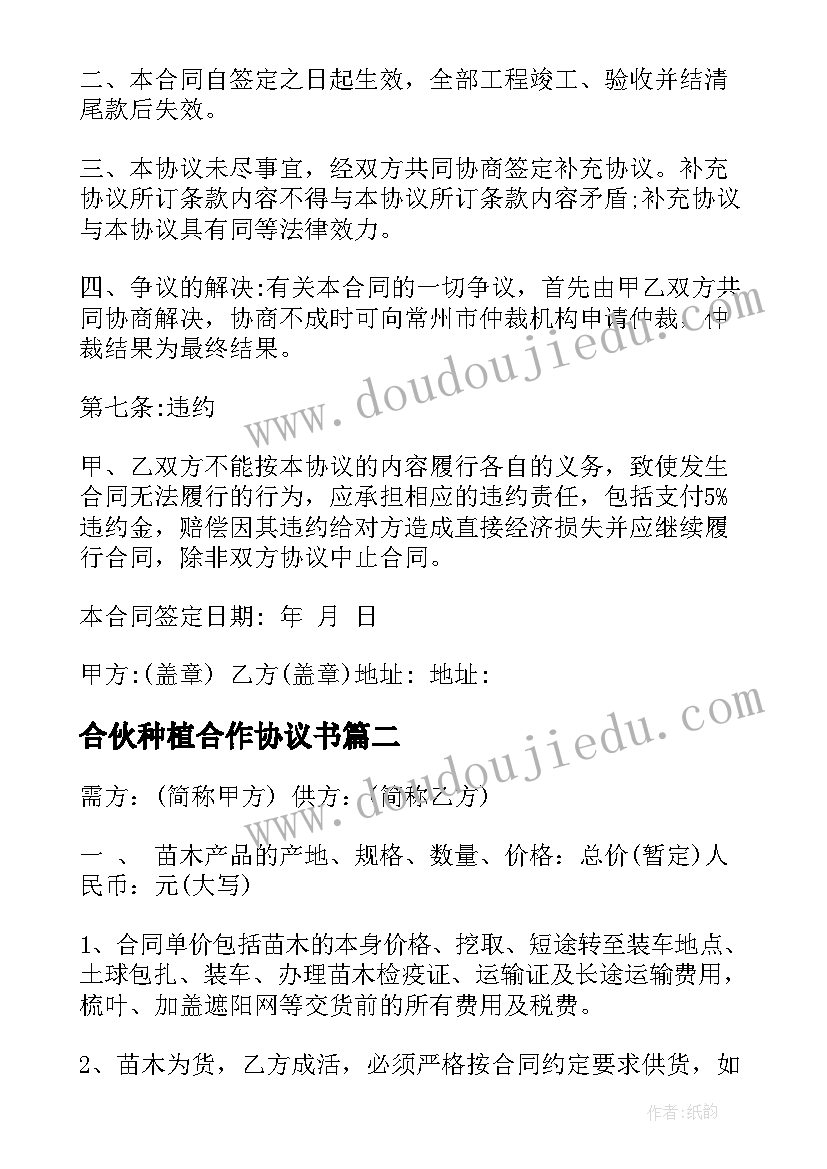 最新合伙种植合作协议书(精选8篇)