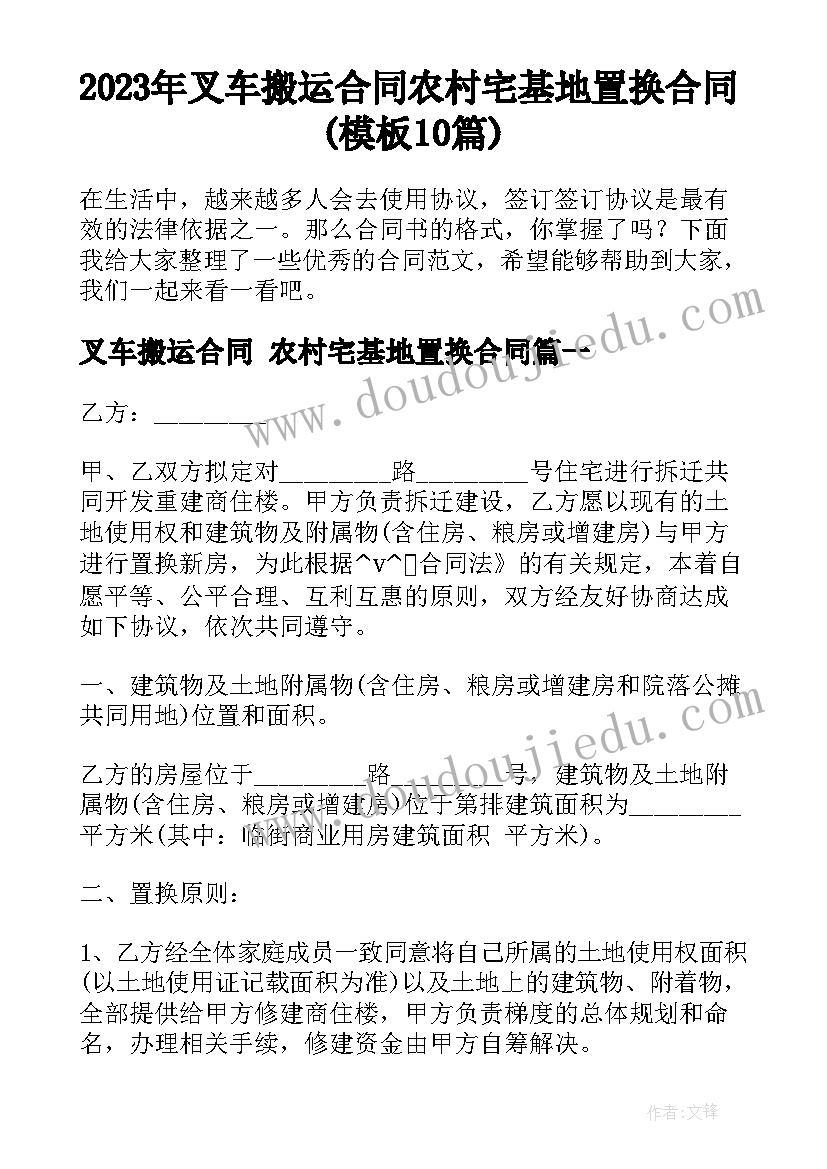 2023年叉车搬运合同 农村宅基地置换合同(模板10篇)