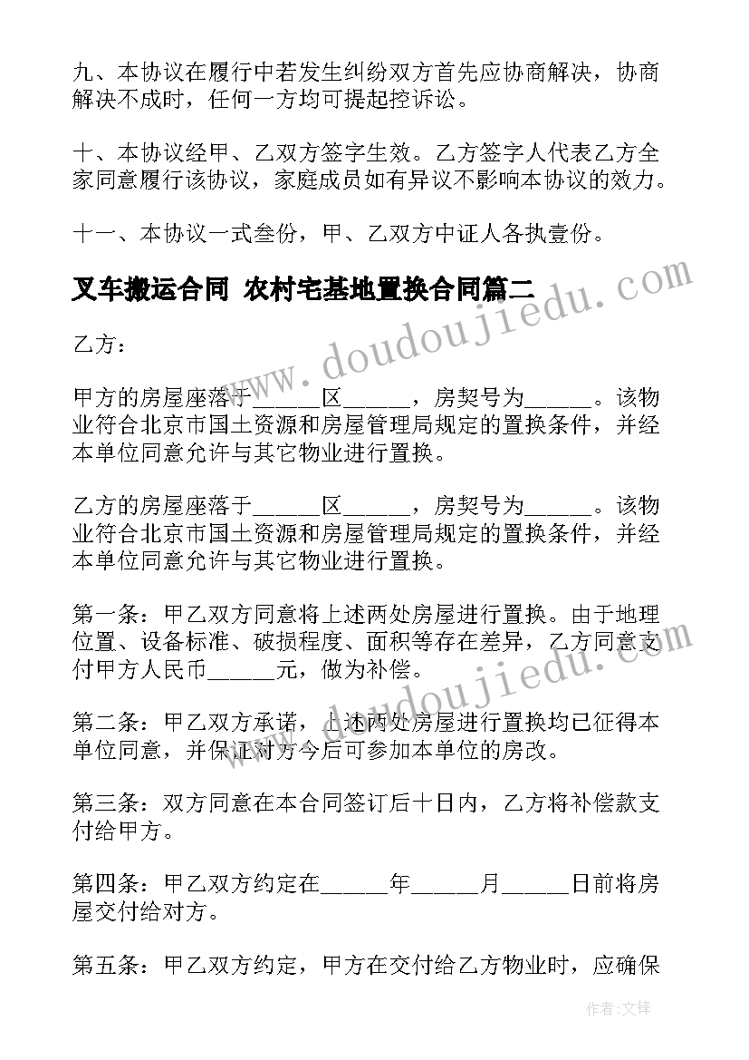 2023年叉车搬运合同 农村宅基地置换合同(模板10篇)