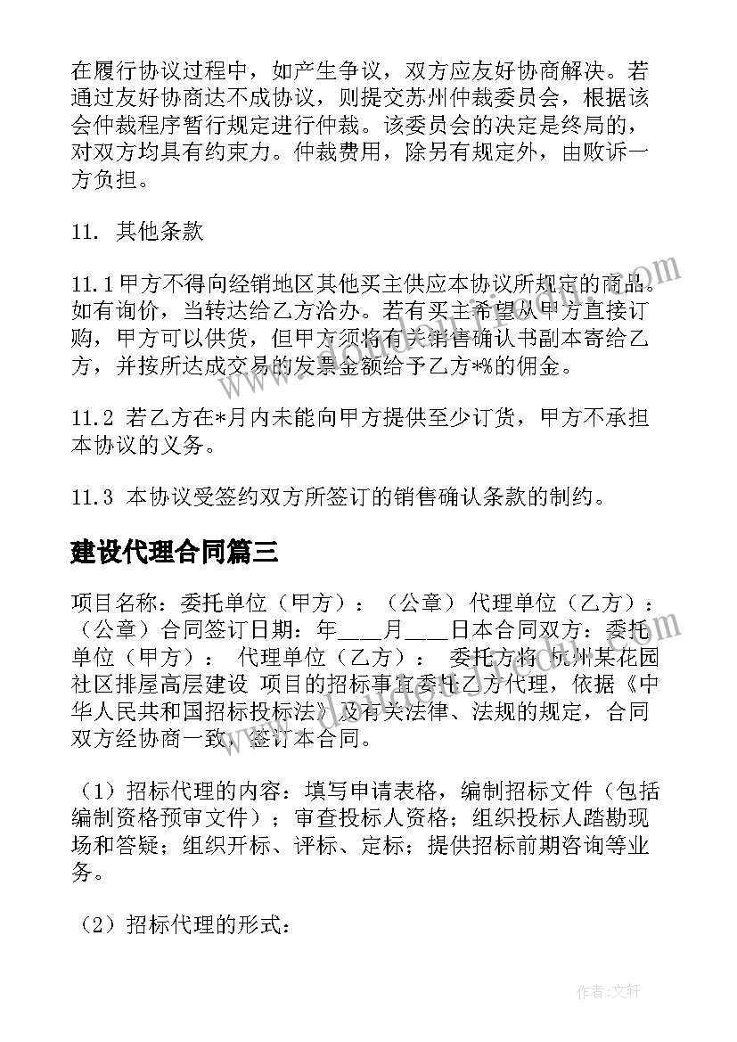 2023年建设代理合同(模板7篇)