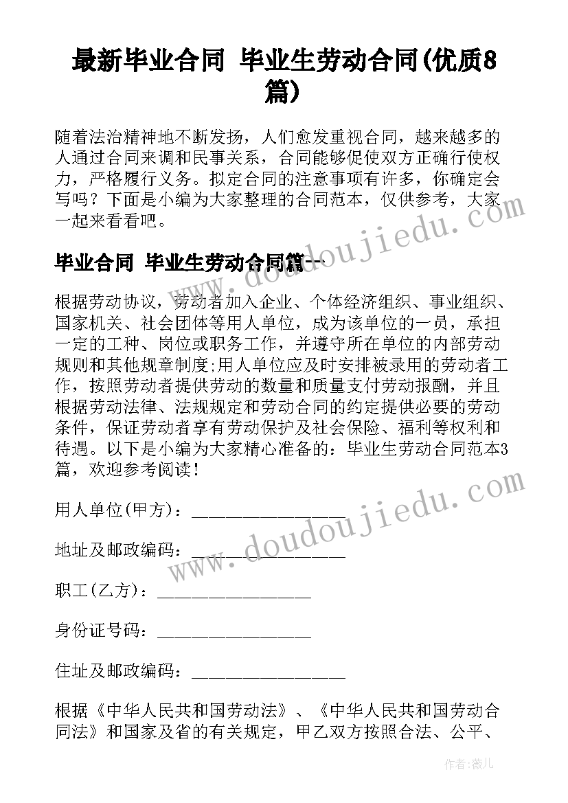 最新毕业合同 毕业生劳动合同(优质8篇)