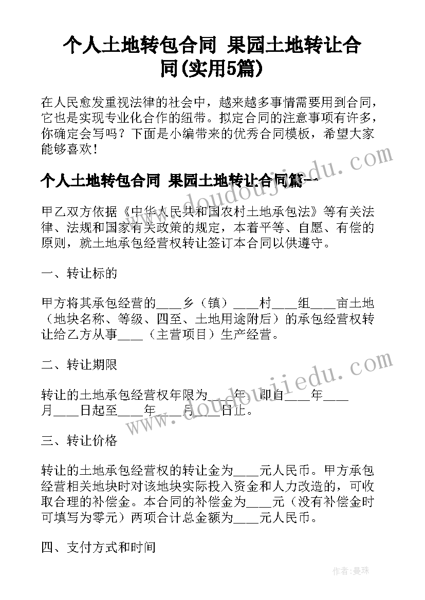 个人土地转包合同 果园土地转让合同(实用5篇)