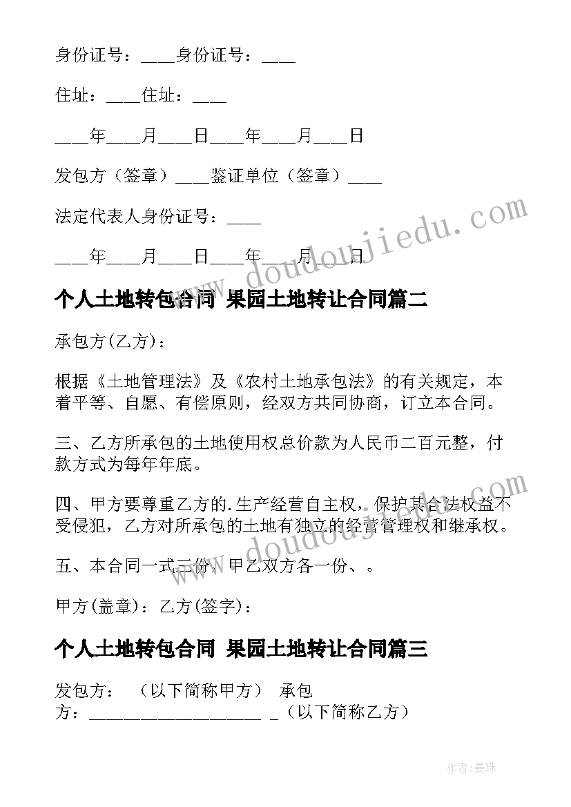 个人土地转包合同 果园土地转让合同(实用5篇)