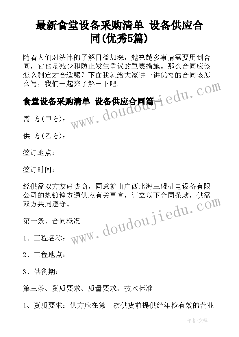 最新食堂设备采购清单 设备供应合同(优秀5篇)