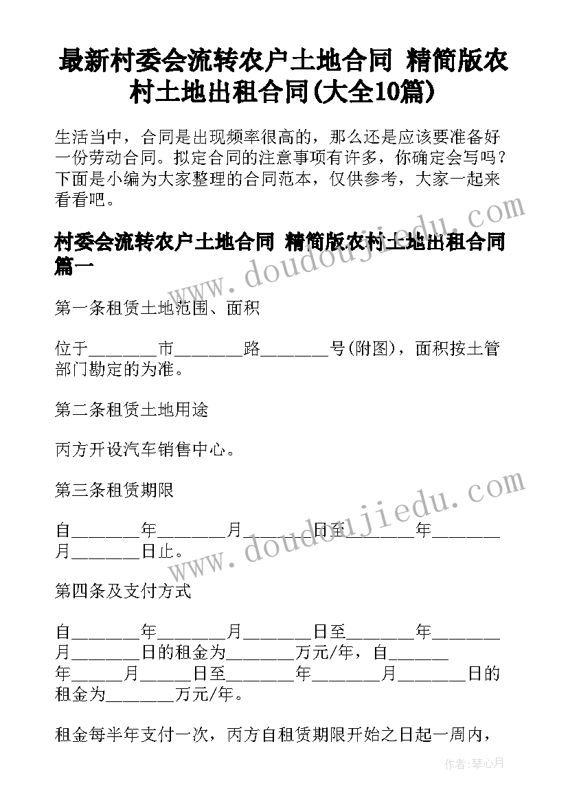 最新村委会流转农户土地合同 精简版农村土地出租合同(大全10篇)