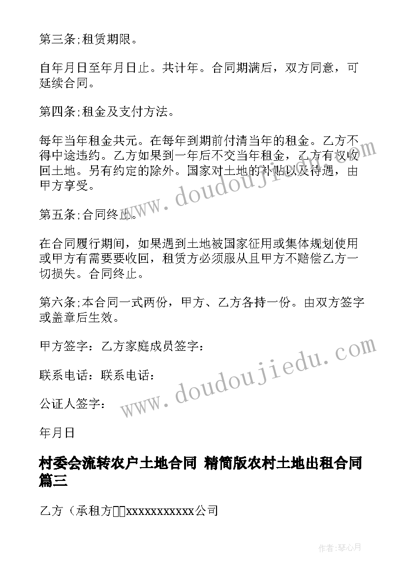 最新村委会流转农户土地合同 精简版农村土地出租合同(大全10篇)