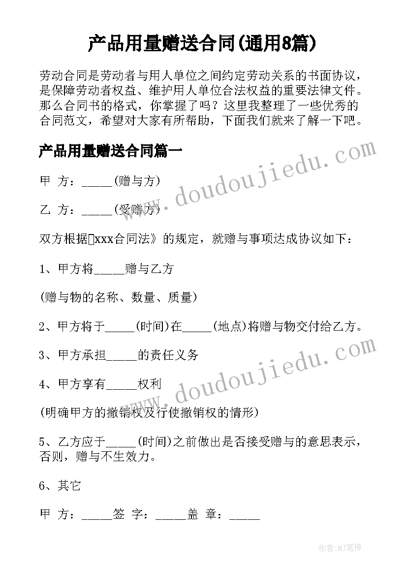 产品用量赠送合同(通用8篇)