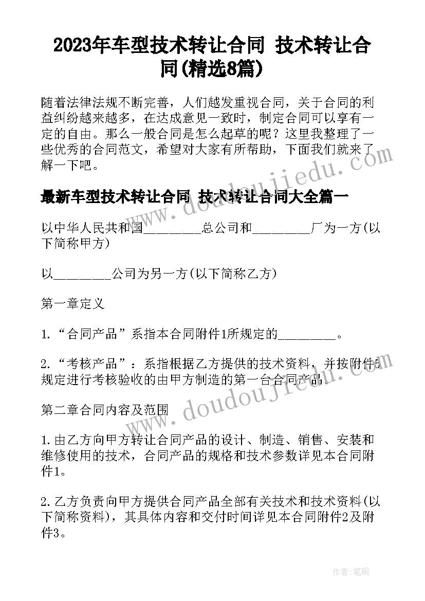 2023年车型技术转让合同 技术转让合同(精选8篇)