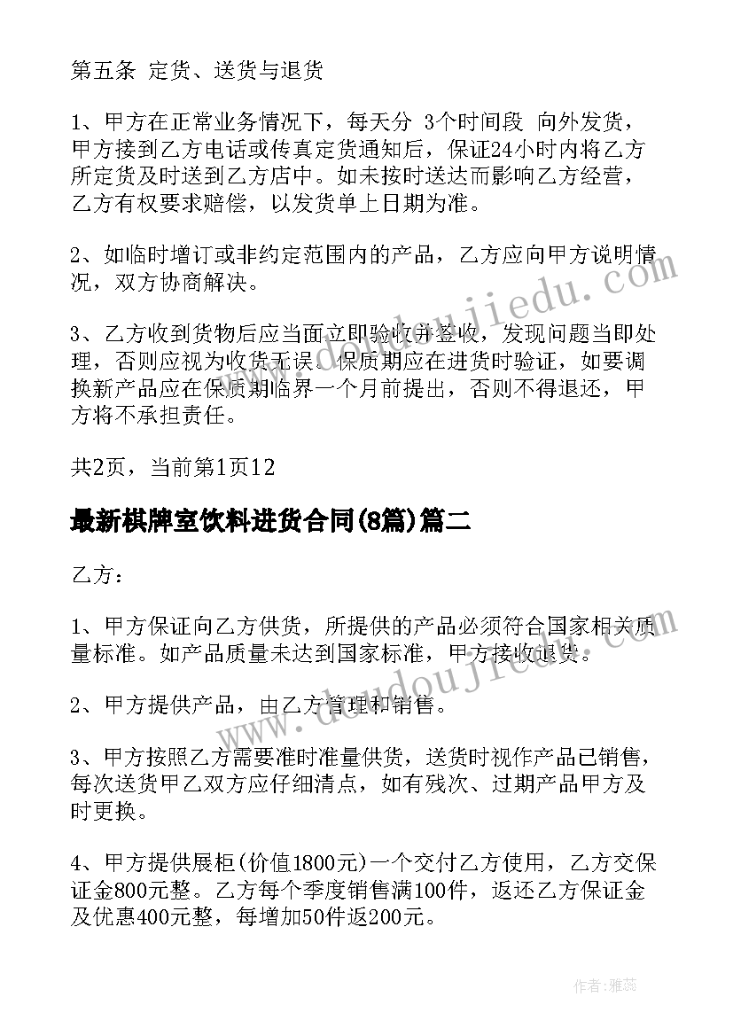 2023年棋牌室饮料进货合同(实用8篇)