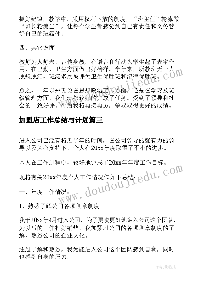 最新加盟店工作总结与计划(实用9篇)