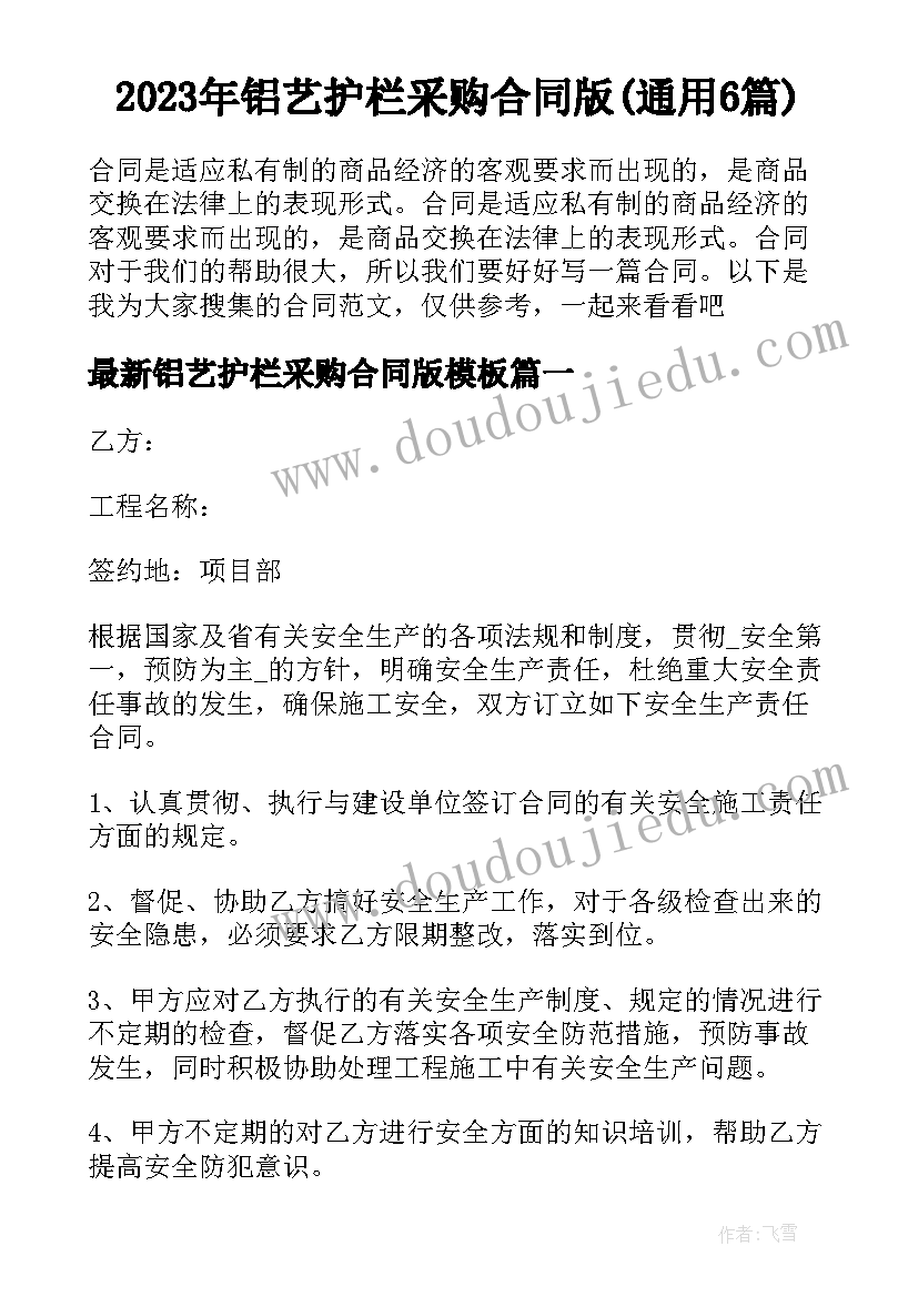 2023年铝艺护栏采购合同版(通用6篇)