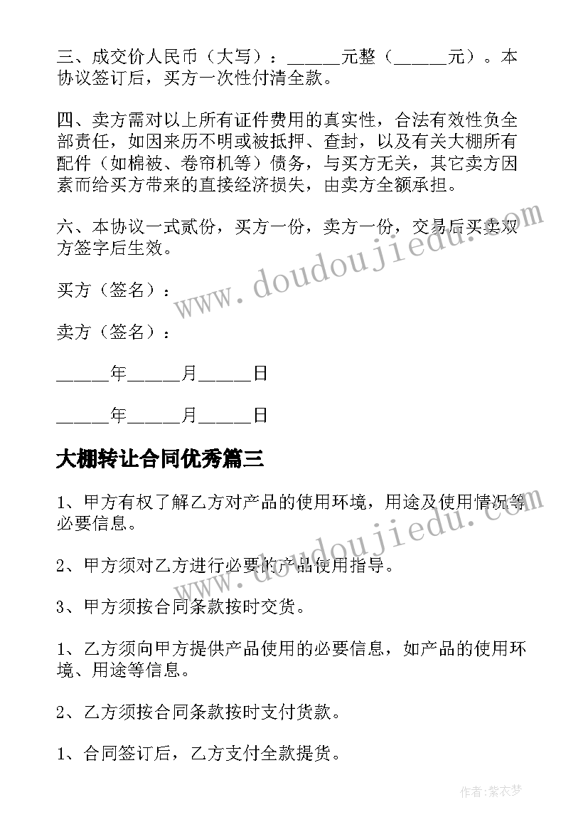 2023年大棚转让合同(实用6篇)