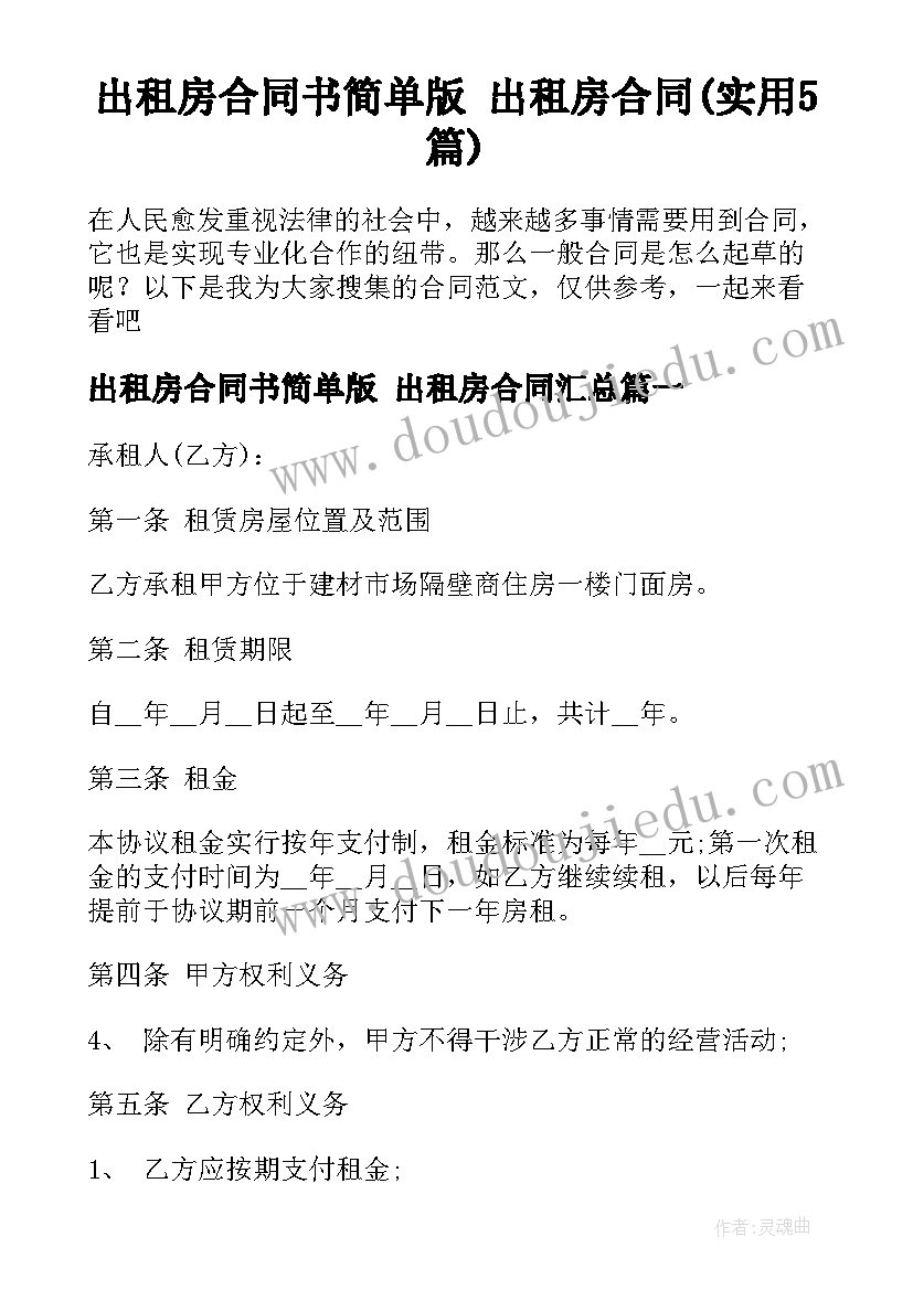 出租房合同书简单版 出租房合同(实用5篇)