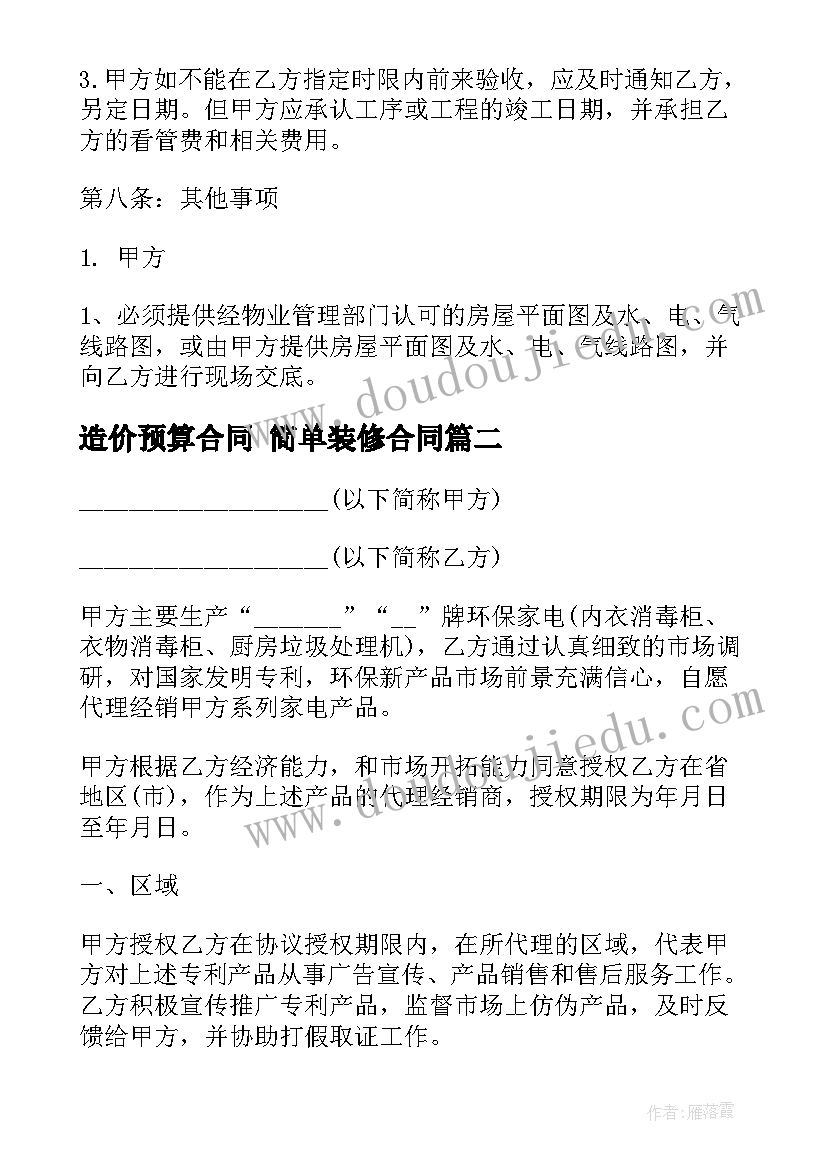 2023年造价预算合同 简单装修合同(实用10篇)