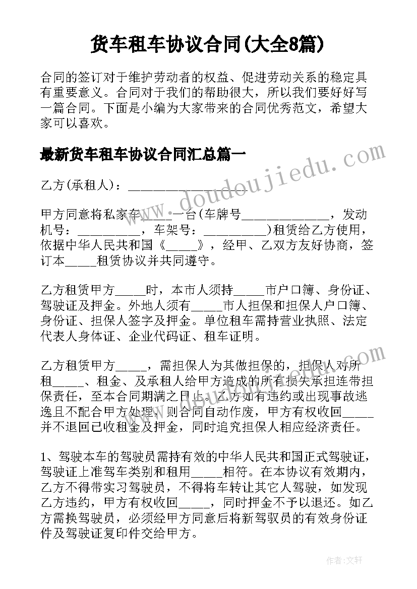 货车租车协议合同(大全8篇)