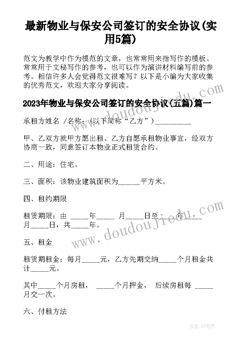 最新物业与保安公司签订的安全协议(实用5篇)