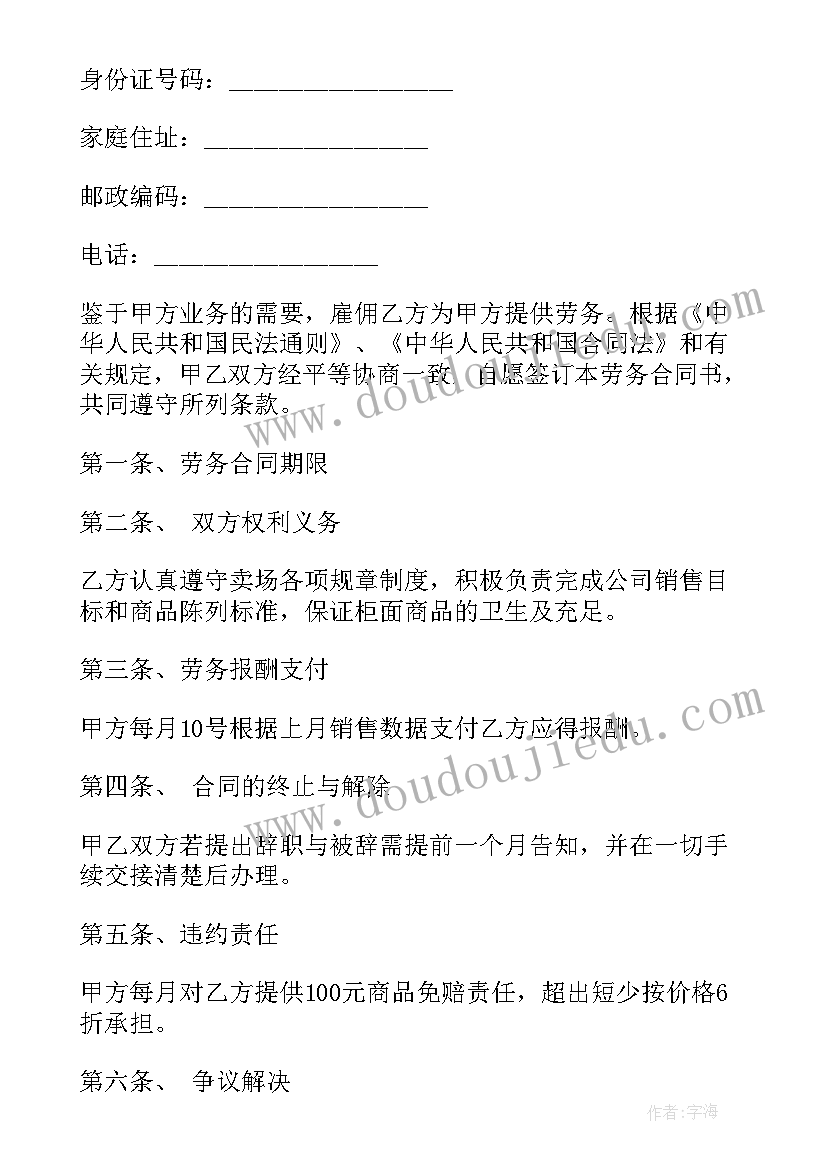 2023年保洁员合同协议书(实用6篇)