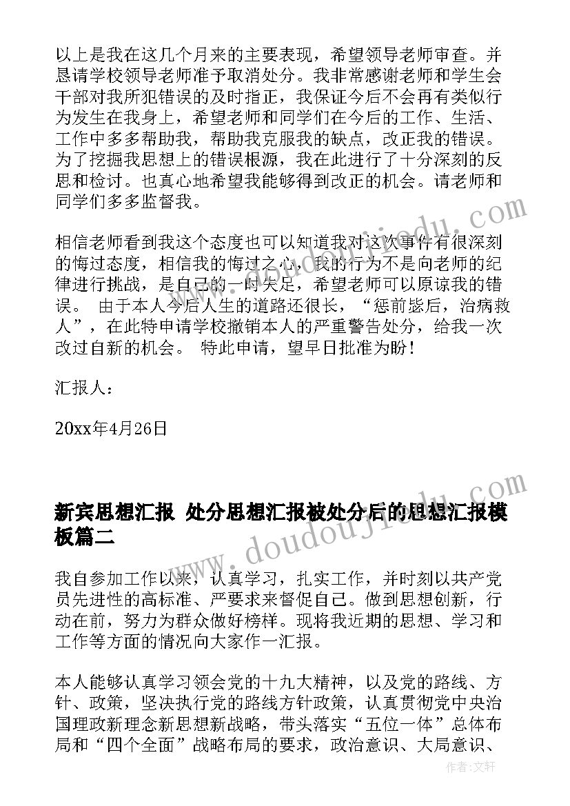 2023年新宾思想汇报 处分思想汇报被处分后的思想汇报(汇总5篇)