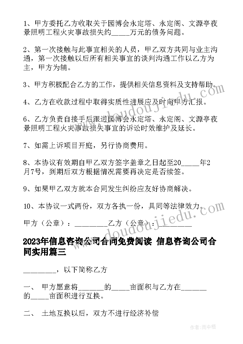 2023年信息咨询公司合同免费阅读 信息咨询公司合同(优质8篇)