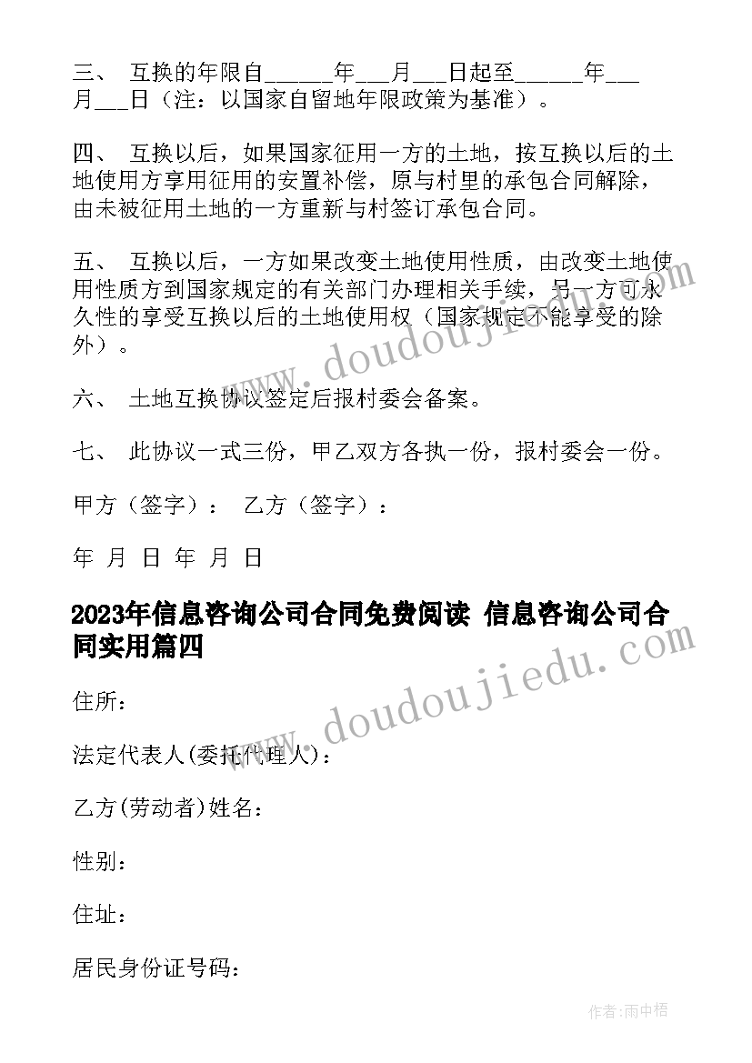 2023年信息咨询公司合同免费阅读 信息咨询公司合同(优质8篇)