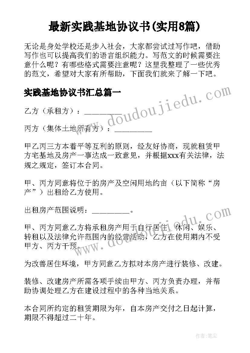 最新实践基地协议书(实用8篇)