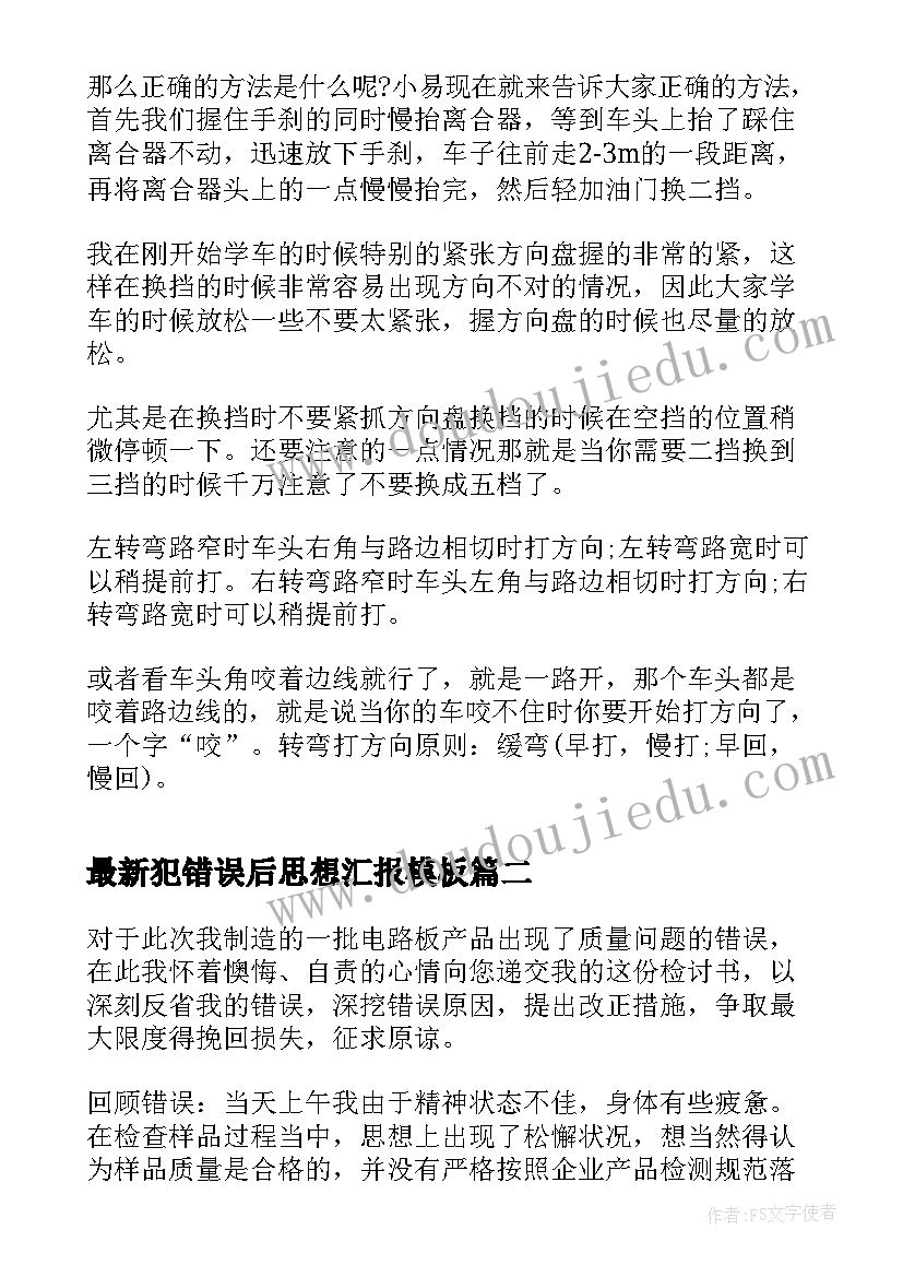 犯错误后思想汇报(大全5篇)