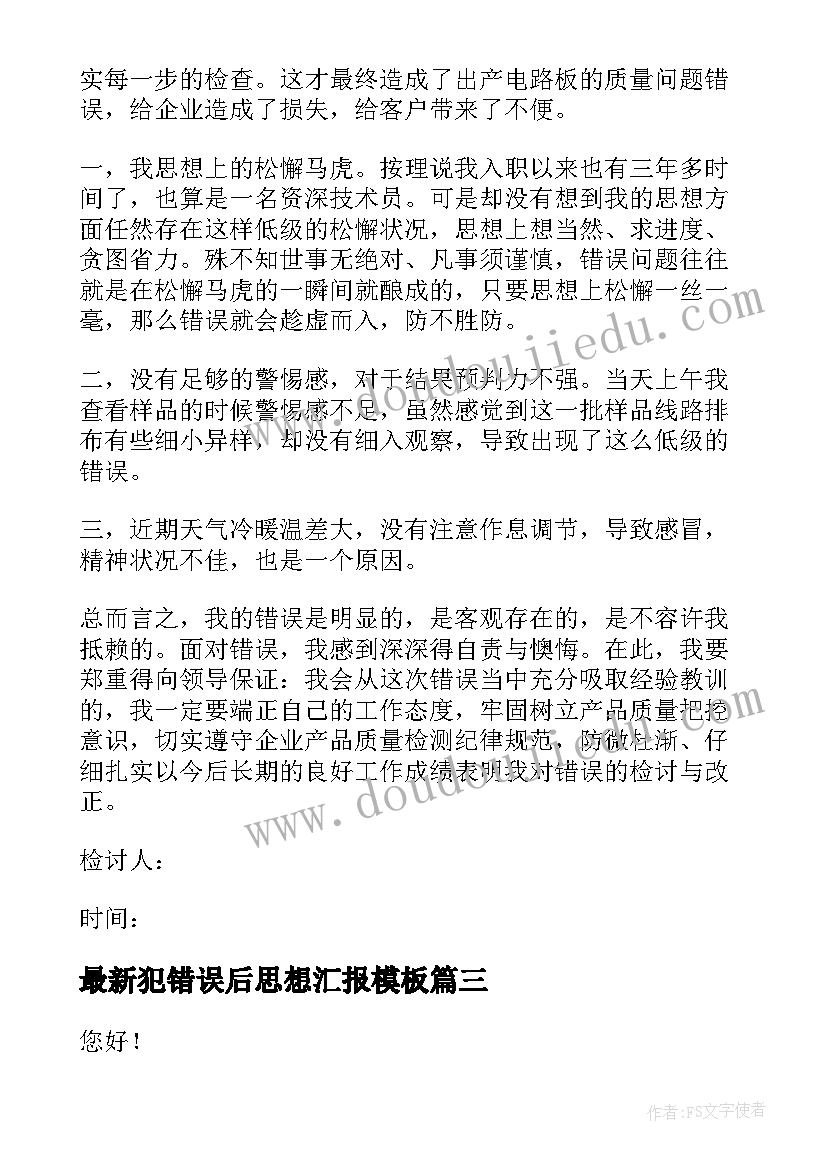 犯错误后思想汇报(大全5篇)