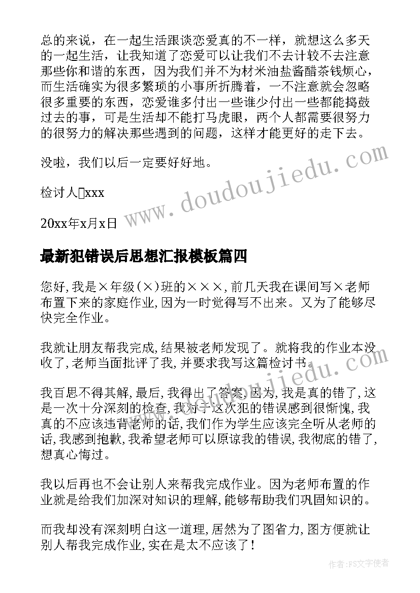 犯错误后思想汇报(大全5篇)