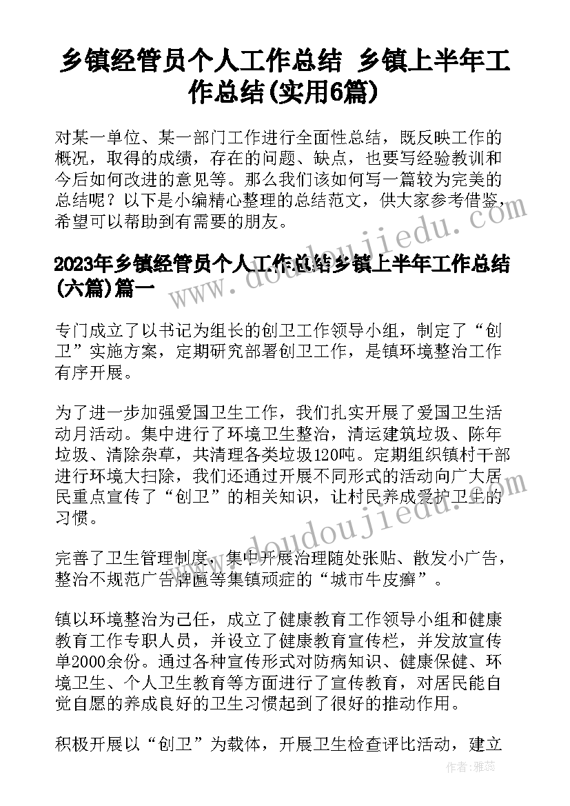 乡镇经管员个人工作总结 乡镇上半年工作总结(实用6篇)