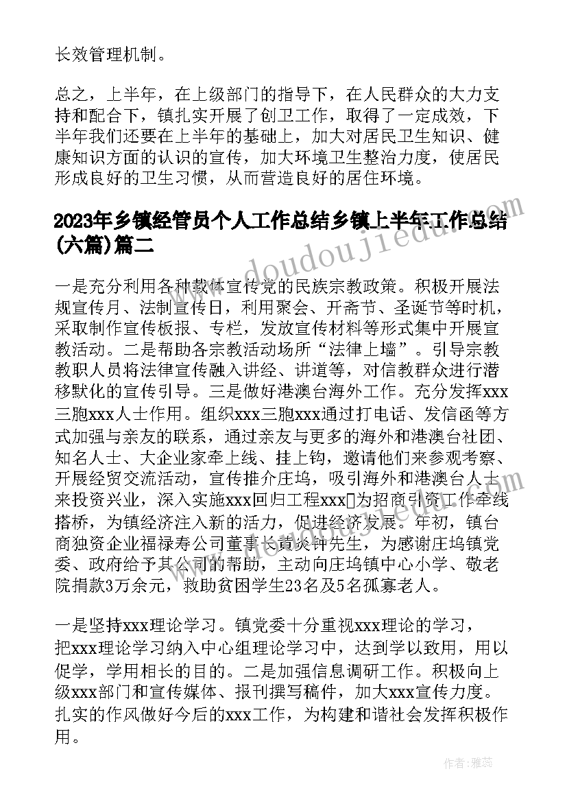 乡镇经管员个人工作总结 乡镇上半年工作总结(实用6篇)