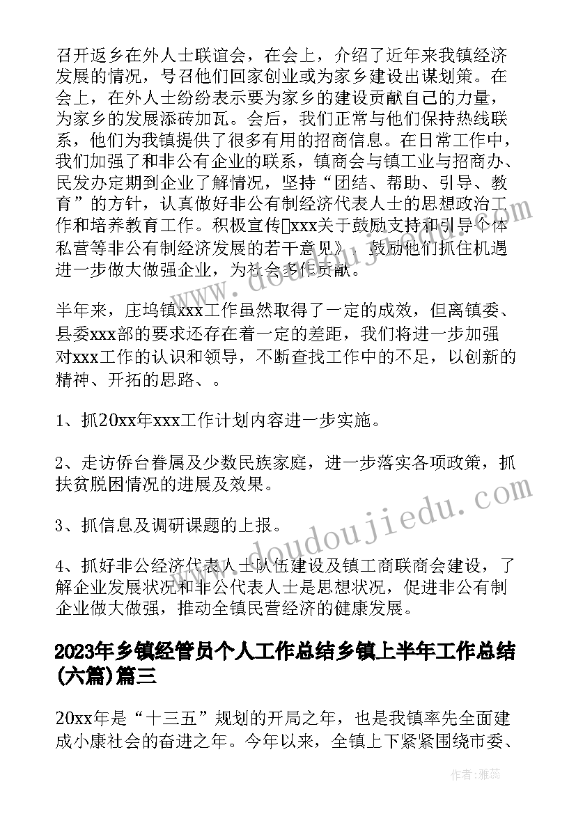 乡镇经管员个人工作总结 乡镇上半年工作总结(实用6篇)