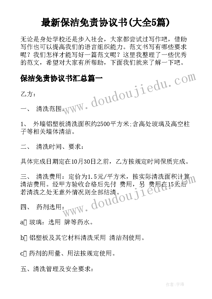 最新保洁免责协议书(大全5篇)