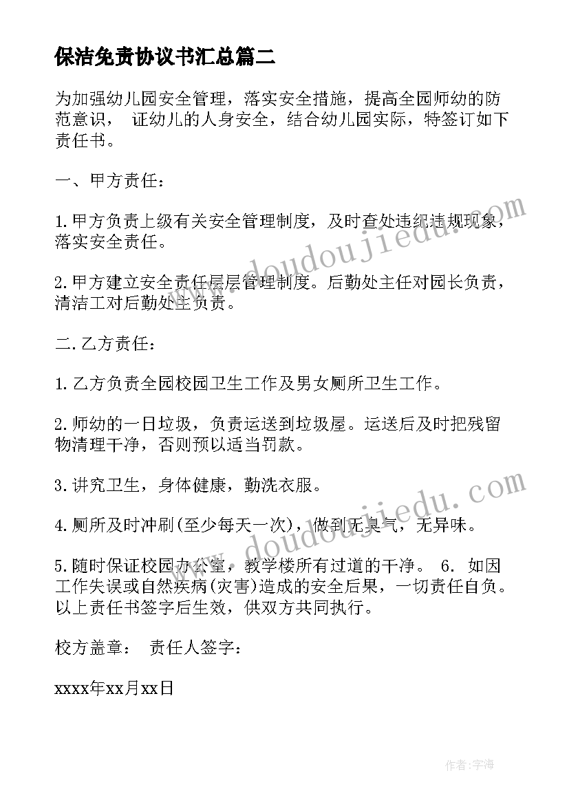 最新保洁免责协议书(大全5篇)