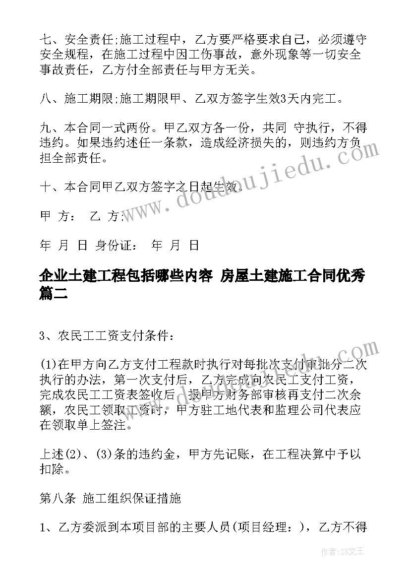 2023年企业土建工程包括哪些内容 房屋土建施工合同(大全8篇)