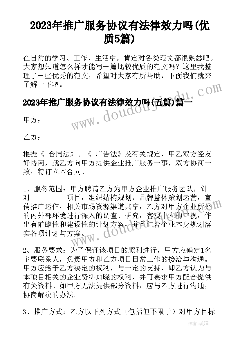 2023年推广服务协议有法律效力吗(优质5篇)