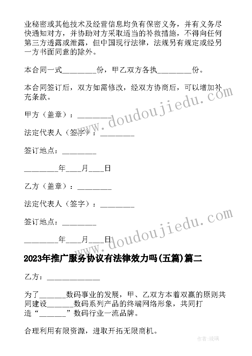 2023年推广服务协议有法律效力吗(优质5篇)