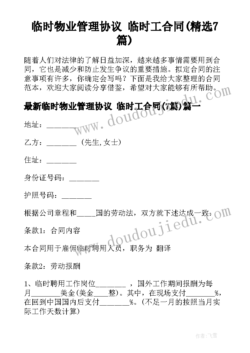 临时物业管理协议 临时工合同(精选7篇)