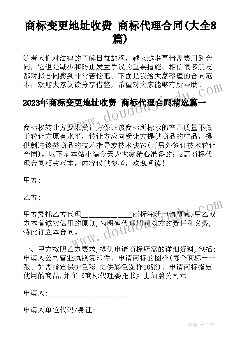 商标变更地址收费 商标代理合同(大全8篇)