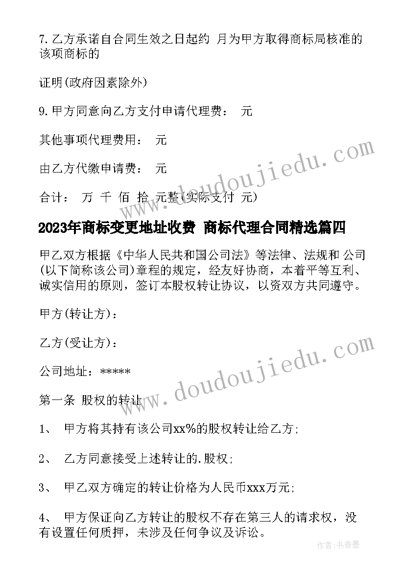 商标变更地址收费 商标代理合同(大全8篇)