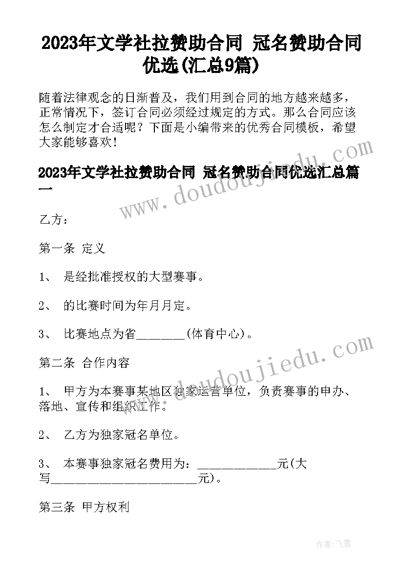 2023年文学社拉赞助合同 冠名赞助合同优选(汇总9篇)