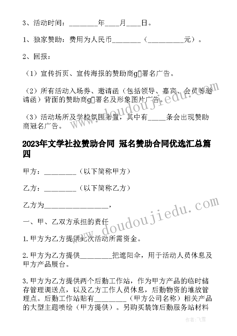 2023年文学社拉赞助合同 冠名赞助合同优选(汇总9篇)