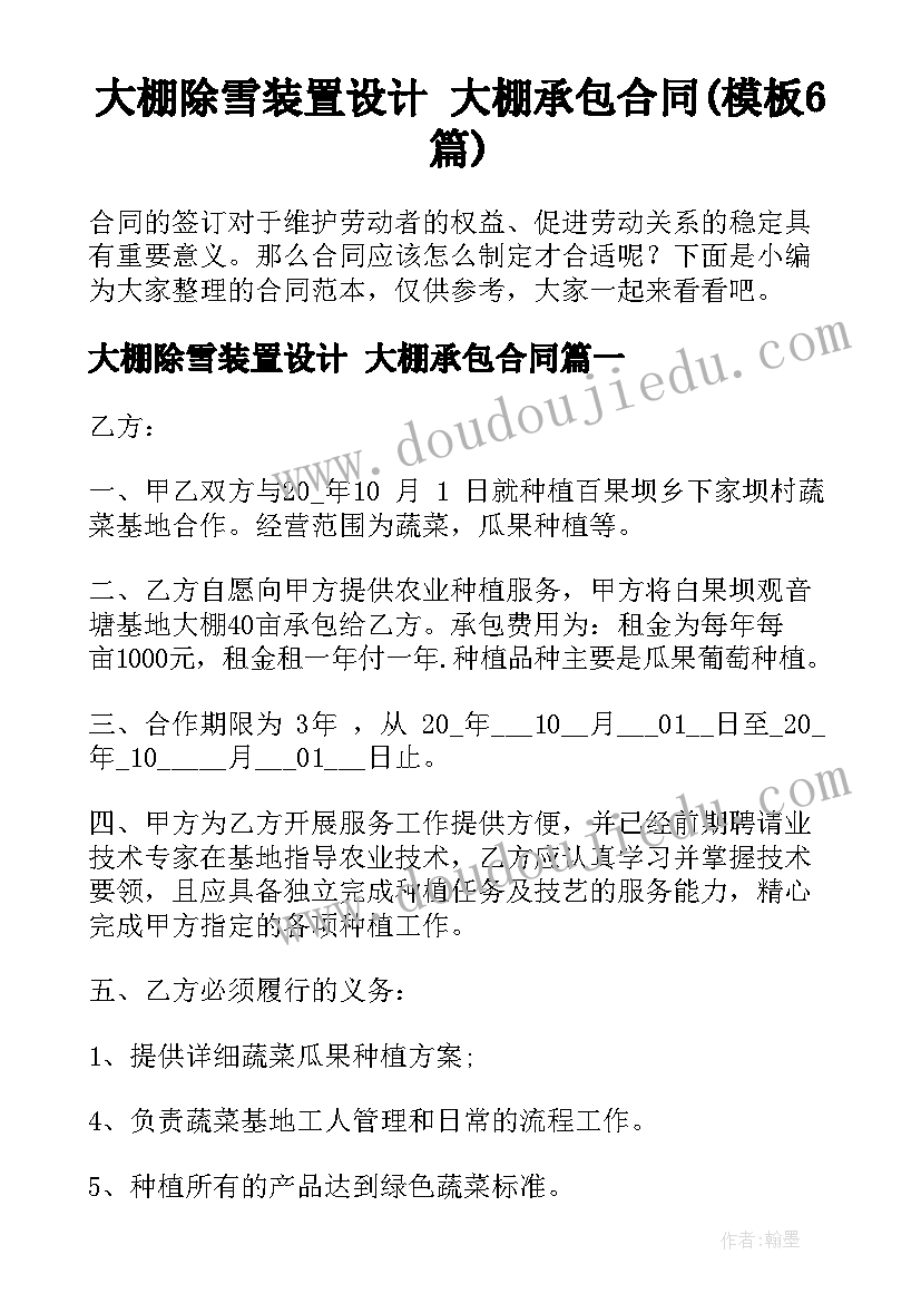 大棚除雪装置设计 大棚承包合同(模板6篇)