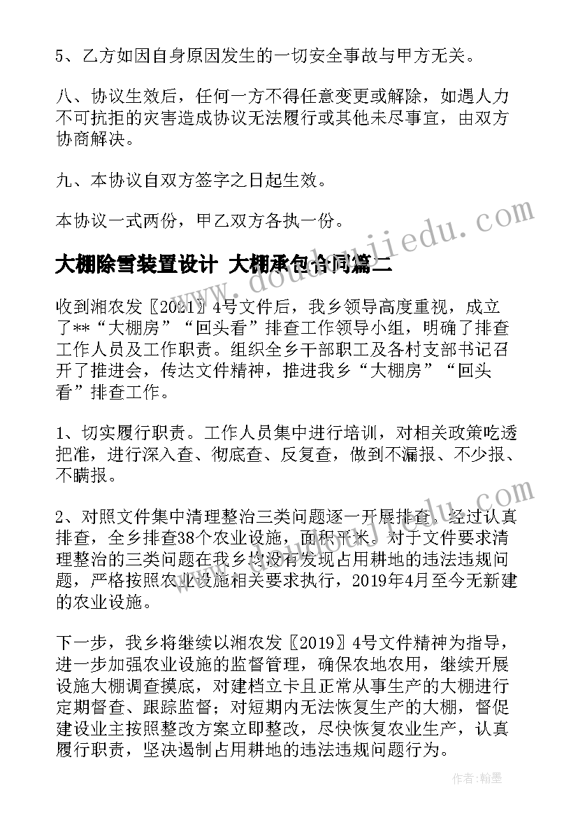 大棚除雪装置设计 大棚承包合同(模板6篇)