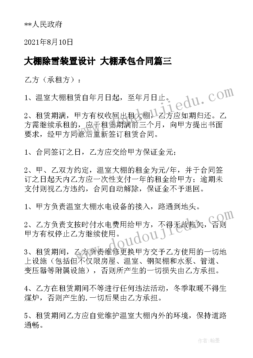 大棚除雪装置设计 大棚承包合同(模板6篇)