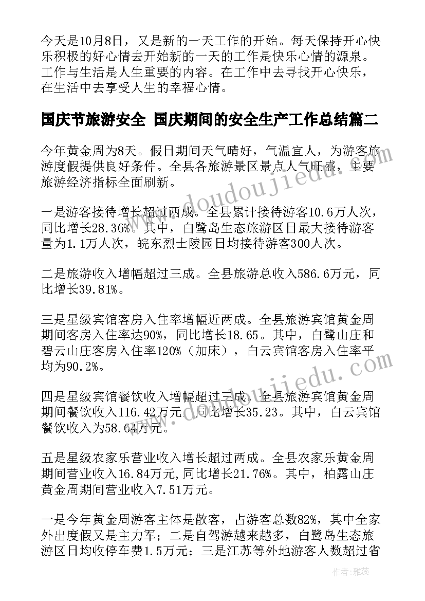 最新国庆节旅游安全 国庆期间的安全生产工作总结(通用7篇)