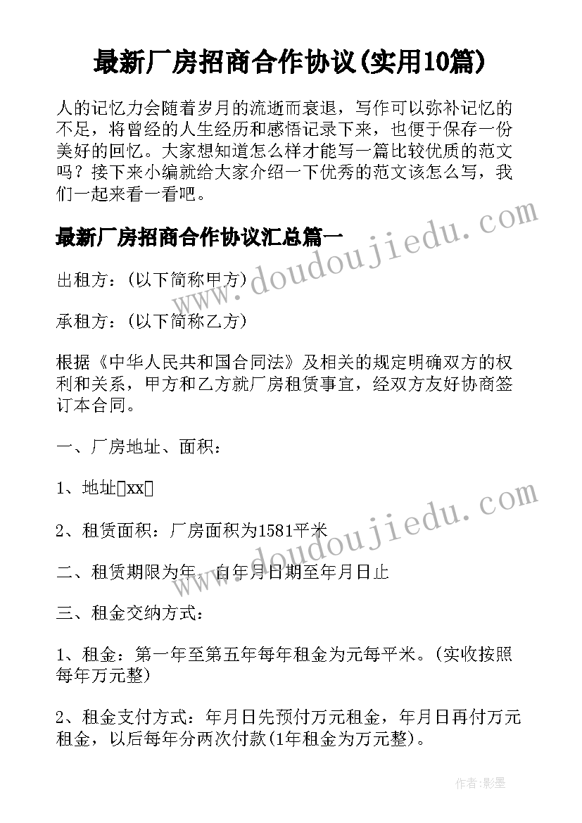 最新厂房招商合作协议(实用10篇)