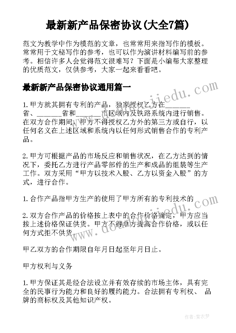 最新新产品保密协议(大全7篇)