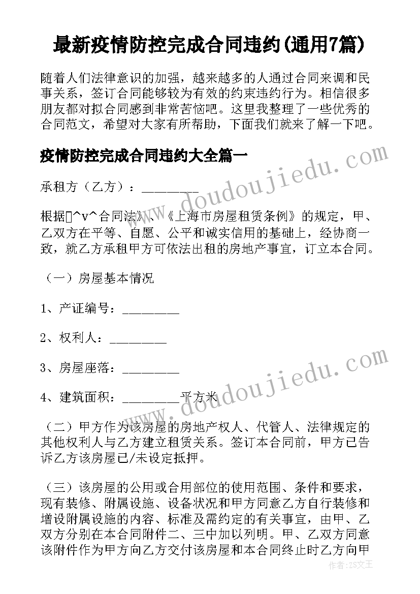 最新疫情防控完成合同违约(通用7篇)