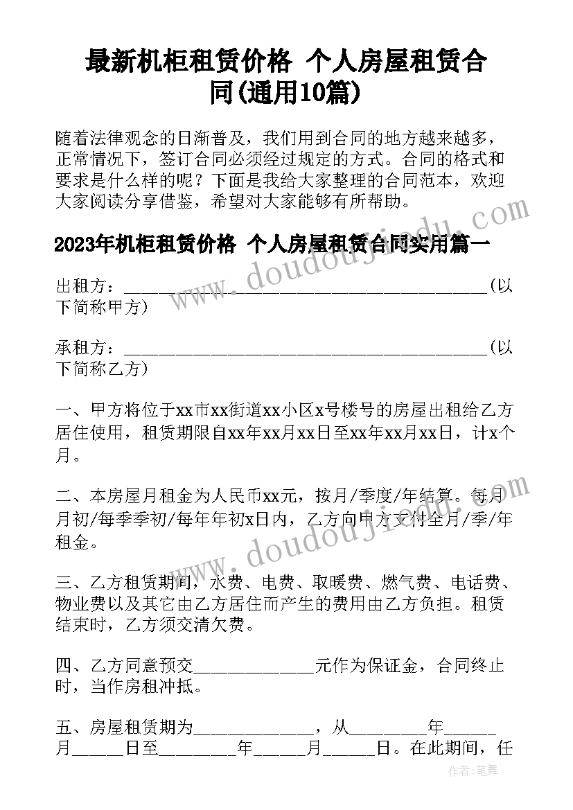 最新机柜租赁价格 个人房屋租赁合同(通用10篇)